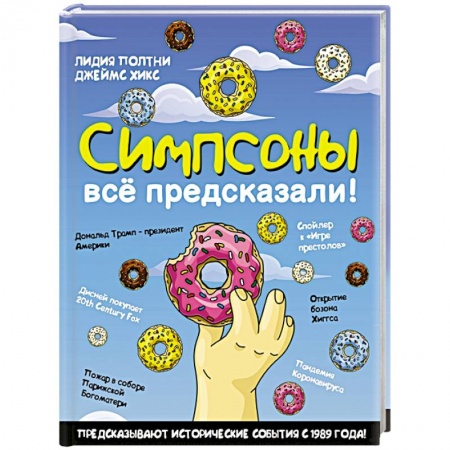 книга Симпсоны всё предсказали! с доставкой по Франции Развлечения. Праздники. Юмор, книга Симпсоны всё предсказали!