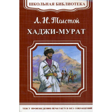 Проза для детей, книга Хаджи-Мурат