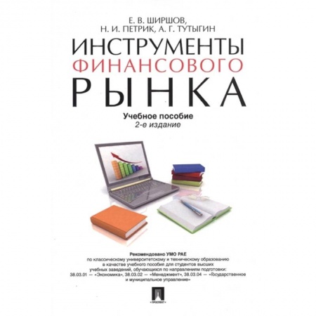 Финансы. Банковское дело. Инвестиции, книга Инструменты финансового рынка. Учебное пособие