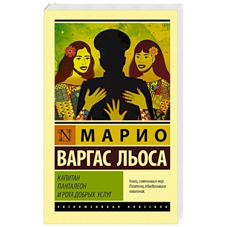 Классика, современная литература, книга Капитан Панталеон и Рота добрых услуг