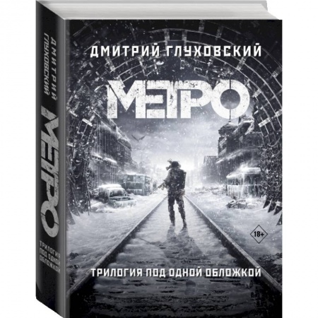 Фантастика, фэнтези, книга Метро 2033. Метро 2034. Метро 2035