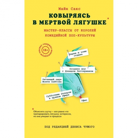 Культура, искусство, книга Ковыряясь в мертвой лягушке. Мастер-классы от королей комедийной поп-культуры