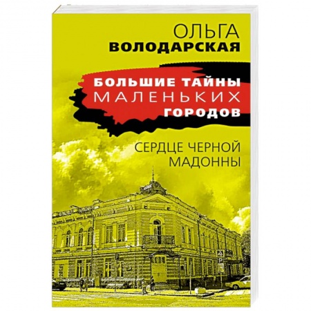 Детективы, триллеры, книга Сердце Черной Мадонны