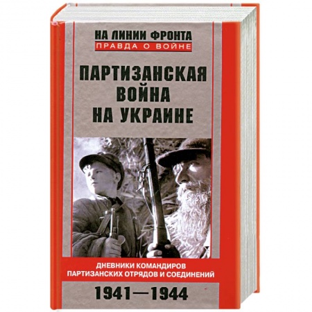 Книги, книга Партизанская война на Украине. Дневники командиров партизанских отрядов и соединений. 1941-1944