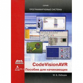 CodeVisionAVR: пособие для начинающих CodeVisionAVR: пособие для начинающих