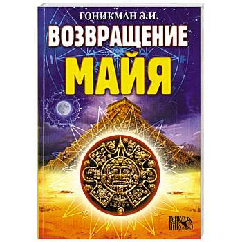 Возвращение Майя