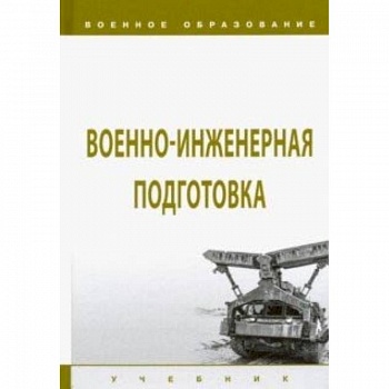 Военно-инженерная подготовка. Учебник Военно-инженерная подготовка. Учебник