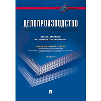 Делопроизводство. Образцы, документы. Организац.и технология работы. Более 120 документов Делопроизводство. Образцы, документы. Организац.и технология работы. Более 120 документов