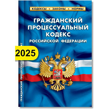 Гражданский процессуальный кодекс РФ по состоянию на 01.02.2025 г.