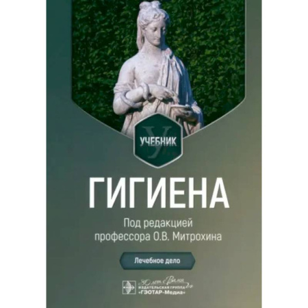 Специальная медицина, книга Гигиена: Учебник