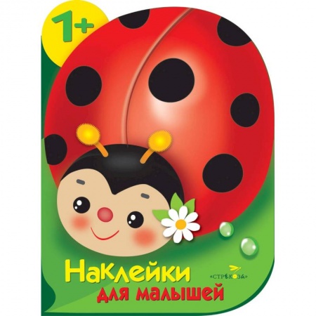 Книги с вырубкой, книга Наклейки для малышей. Божья коровка