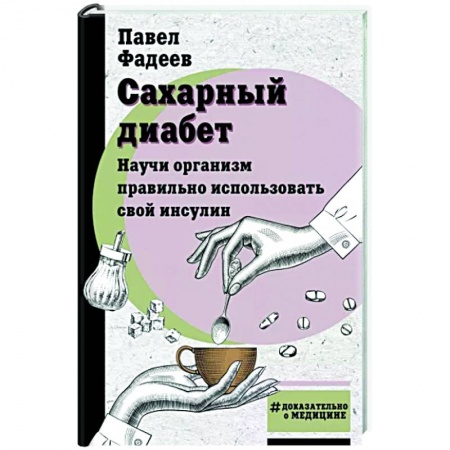 книга Сахарный диабет. Научи организм правильно использовать свой инсулин с доставкой по Франции Популярная и нетрадиционная медицина, книга Сахарный диабет. Научи организм правильно использовать свой инсулин