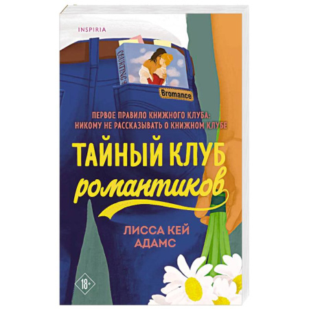 Классика, современная литература, книга Тайный клуб романтиков
