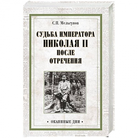 Книги, книга Судьба императора Николая II после отречения