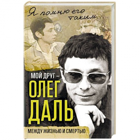 Книги, книга Мой друг – Олег Даль. Между жизнью и смертью