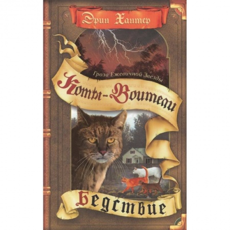 Проза для детей, книга Гроза Ежевичной Звезды. Бедствие