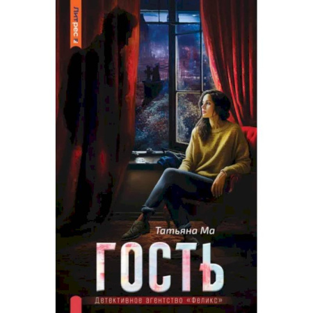 Фантастика, фэнтези, книга Гость