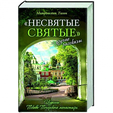 Православие, книга Несвятые святые и другие рассказы