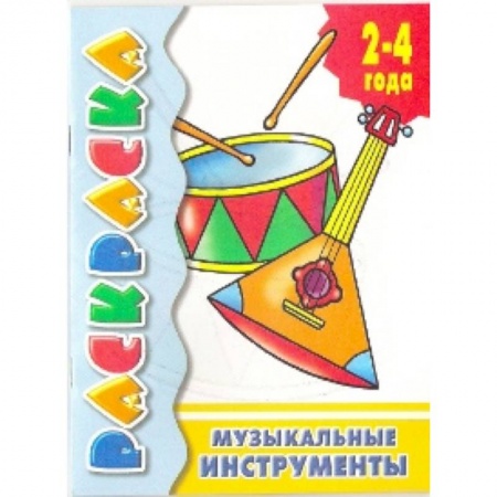 Досуг, творчество и кулинария, книга Музыкальные инструменты