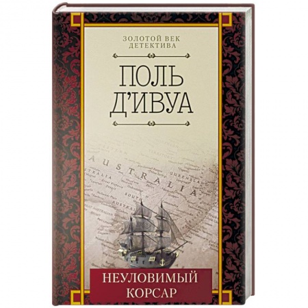 Детективы, триллеры, книга Неуловимый корсар