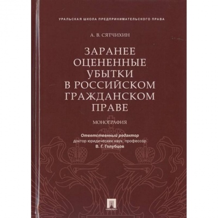 Общественные и гуманитарные науки, книга Заранее оцененные убытки в российском гражданском праве.Монография