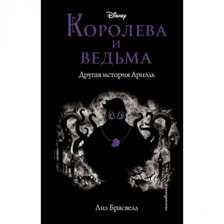 Проза для детей, книга Королева и ведьма. Другая история Ариэль
