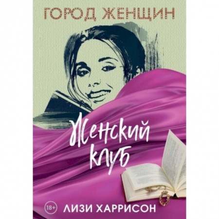 Любовный роман, книга Женский клуб: роман.