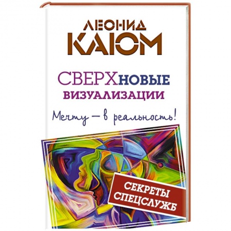 Книги, книга Сверхновые визуализации. Мечту - в реальность!