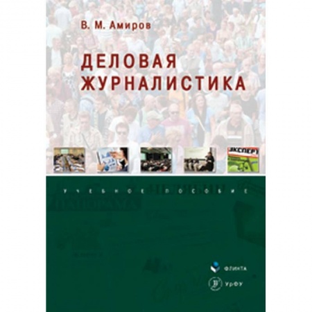 Общественные и гуманитарные науки, книга Деловая журналистика. Учебное пособие
