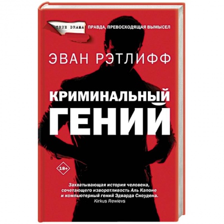 Детективы, триллеры, книга Криминальный гений
