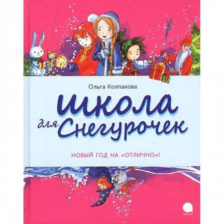 Книги, книга Школа для снегурочек