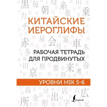 Изучение языков, книга Китайские иероглифы. Рабочая тетрадь для продвинутых. Уровни HSK 5-6
