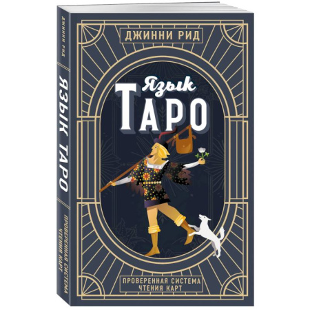 Гадания, толкования снов, книга Язык Таро. Проверенная система чтения карт. Новое оформление