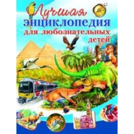 Книги для дошкольников (4-6 лет), книга Лучшая энциклопедия для любознательных детей