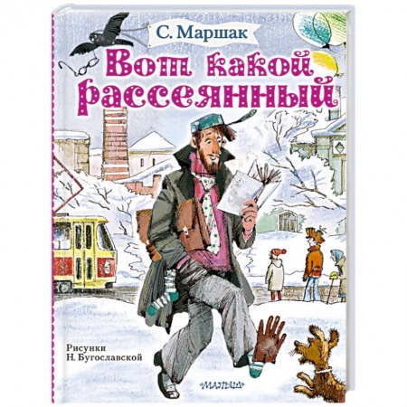 Поэзия для детей, книга Вот какой рассеянный