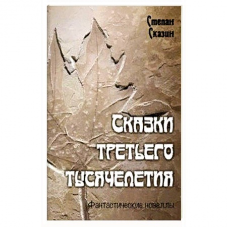 Фантастика, фэнтези, книга Сказки третьего тысячелетия