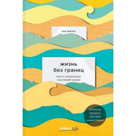 Общественные и гуманитарные науки, книга Жизнь без границ. Путь к потрясающе счастливой жизни