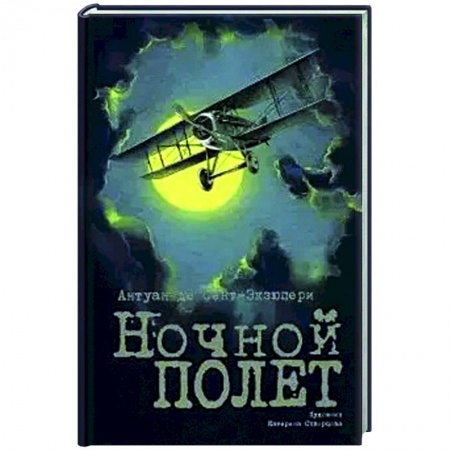 книга Ночной полет с доставкой по Франции Классика, современная литература, книга Ночной полет