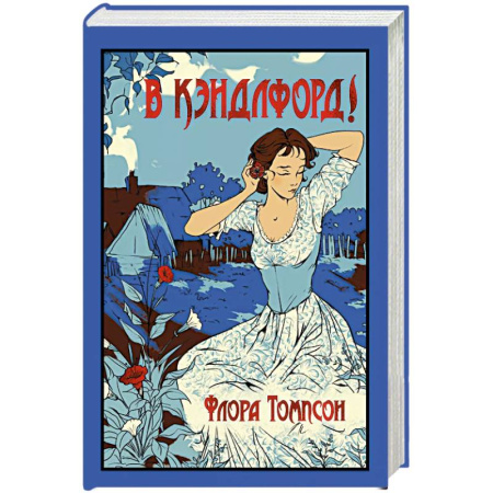 Классика, современная литература, книга В Кэндлфорд!