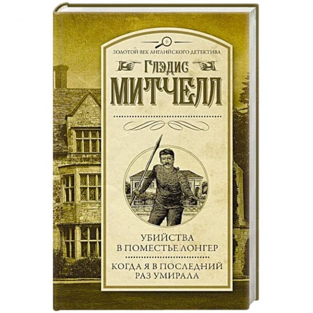 Детективы, триллеры, книга Убийства в поместье Лонгер. Когда я в последний раз умирала