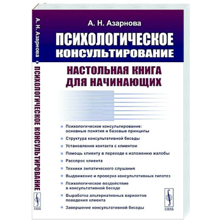 Общественные и гуманитарные науки, книга Психологическое консультирование: Настольная книга для начинающих
