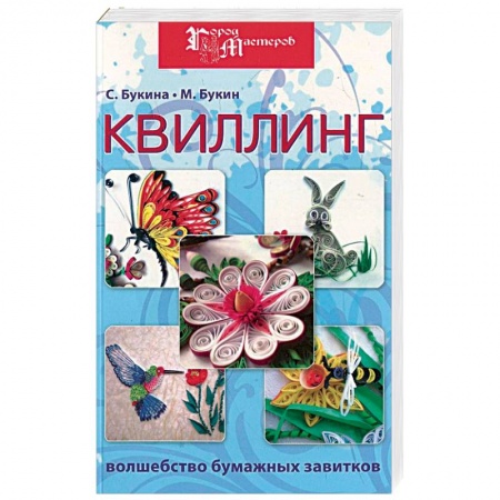 Книги, книга Квиллинг: волшебство бумажных завитков