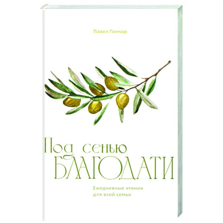 Христианство, книга Под сенью благодати