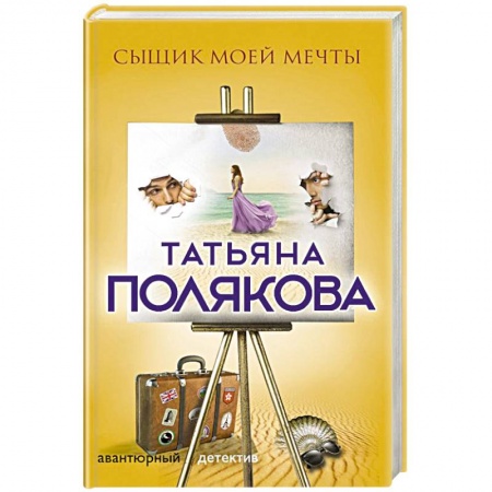 Детективы, триллеры, книга Сыщик моей мечты