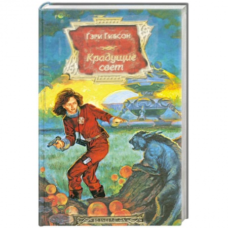 Книги, книга Крадущие свет