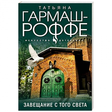 Детективы, триллеры, книга Завещание с того света