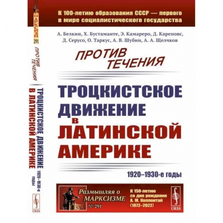 Общественные и гуманитарные науки, книга Против течения: Троцкистское движение в Латинской Америке (1920–1930-е годы)