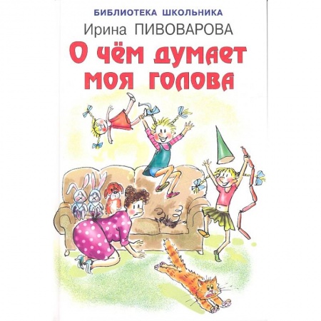 Проза для детей, книга О чём думает моя голова