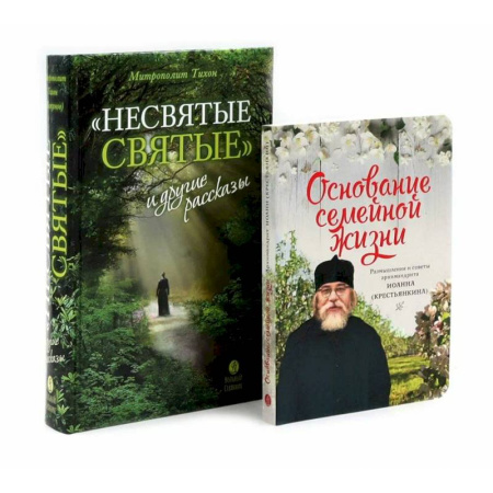 Православие, книга Несвятые святые и другие рассказы, Основание семейной жизни. Комплект из 2-х книг