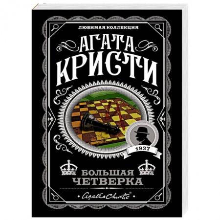 Детективы, триллеры, книга Большая четверка